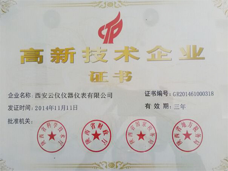 高新技術企業證書